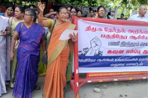 பகுதி நேர ஆசிரியர்கள் ஆர்ப்பாட்டம்